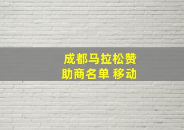 成都马拉松赞助商名单 移动